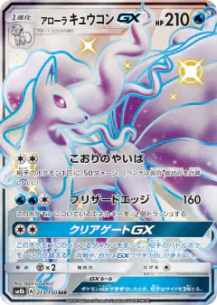 Alolan Ninetales-GX 213/150, GX Ultra Shiny Japanese card