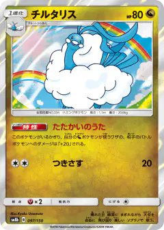 Altaria 097/150, GX Ultra Shiny Japanese card