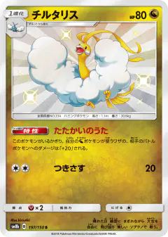 Altaria 197/150, GX Ultra Shiny Japanese card