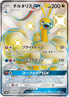 Altaria-GX 239/150, GX Ultra Shiny Japanese card