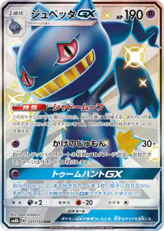 Banette-GX 221/150, GX Ultra Shiny Japanese card