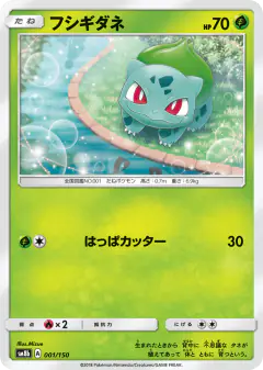 Bulbasaur 001/150, GX Ultra Shiny Japanese card