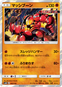 Buzzwole 062/150, GX Ultra Shiny Japanese card