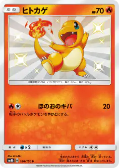 Charmander 166/150, GX Ultra Shiny Japanese card