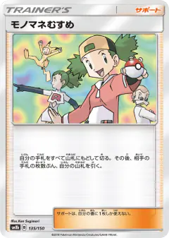 Copycat 135/150, GX Ultra Shiny Japanese card