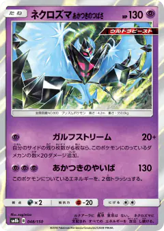 Dawn Wings Necrozma 048/150, GX Ultra Shiny Japanese card