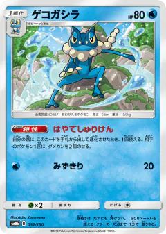 Frogadier 032/150, GX Ultra Shiny Japanese card