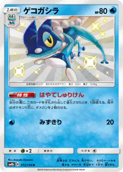 Frogadier 172/150, GX Ultra Shiny Japanese card