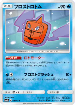 Frost Rotom 029/150, GX Ultra Shiny Japanese card
