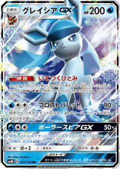 Glaceon-GX 027/150, GX Ultra Shiny Japanese card