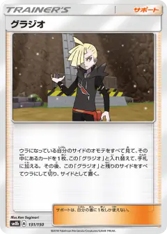 Gladion 131/150, GX Ultra Shiny Japanese card