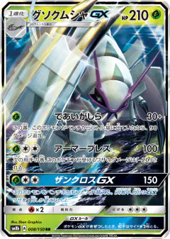 Golisopod-GX 008/150, GX Ultra Shiny Japanese card