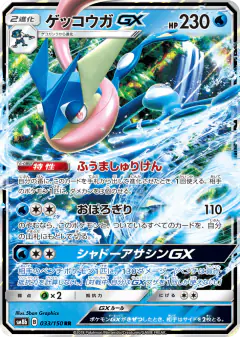 Greninja-GX 033/150, GX Ultra Shiny Japanese card