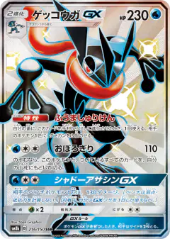 Greninja-GX 216/150, GX Ultra Shiny Japanese card
