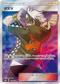 Guzma 152/150, GX Ultra Shiny Japanese card