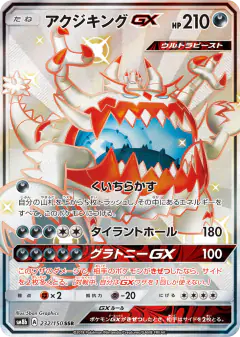 Guzzlord-GX 232/150, GX Ultra Shiny Japanese card