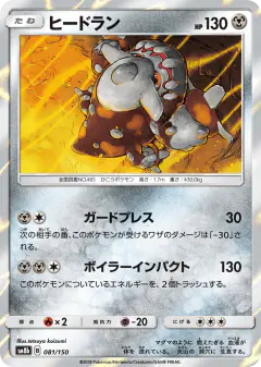 Heatran 081/150, GX Ultra Shiny Japanese card