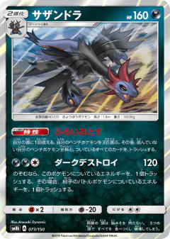 Hydreigon 073/150, GX Ultra Shiny Japanese card
