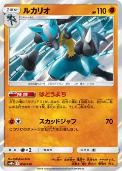 Lucario 056/150, GX Ultra Shiny Japanese card