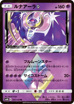 Lunala ◇ 047/150, GX Ultra Shiny Japanese card
