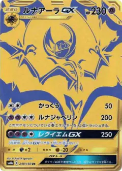 Lunala-GX 248/150, GX Ultra Shiny Japanese card