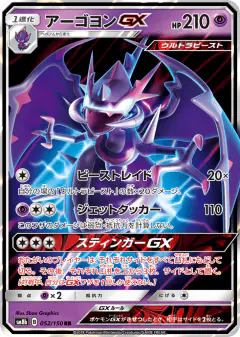 Naganadel-GX 052/150, GX Ultra Shiny Japanese card