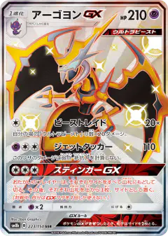 Naganadel-GX 223/150, GX Ultra Shiny Japanese card