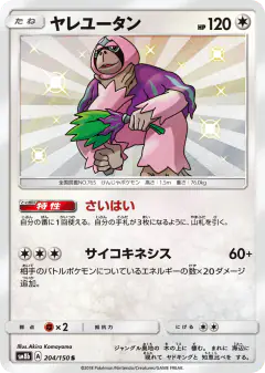 Oranguru 204/150, GX Ultra Shiny Japanese card