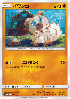 Rockruff 059/150, GX Ultra Shiny Japanese card