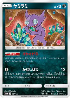 Sableye 067/150, GX Ultra Shiny Japanese card