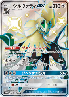 Silvally-GX 242/150, GX Ultra Shiny Japanese card