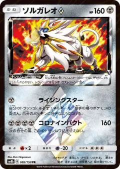 Solgaleo ◇ 082/150, GX Ultra Shiny Japanese card