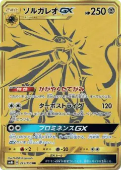 Solgaleo-GX 249/150, GX Ultra Shiny Japanese card
