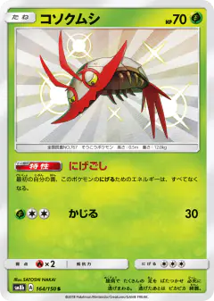 Wimpod 164/150, GX Ultra Shiny Japanese card