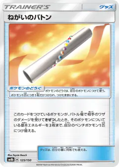 Wishful Baton 125/150, GX Ultra Shiny Japanese card