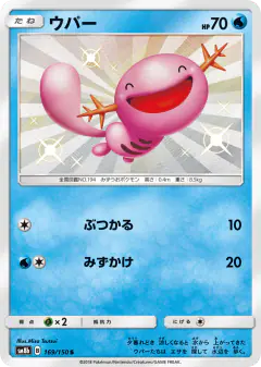 Wooper 169/150, GX Ultra Shiny Japanese card