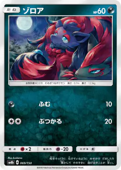 Zorua 069/150, GX Ultra Shiny Japanese card