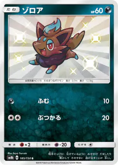Zorua 185/150, GX Ultra Shiny Japanese card