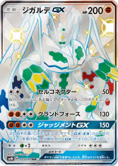 Zygarde-GX 225/150, GX Ultra Shiny Japanese card