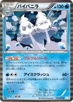 Vanilluxe 018/052, Hail Blizzard Japanese card