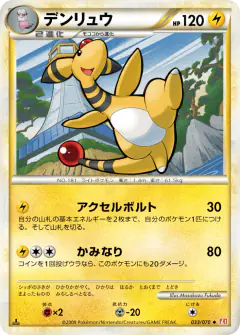 Ampharos 033/070, HeartGold Collection Japanese card