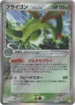 Flygon δ 003/052, Holon Phantom Japanese card