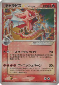 Gyarados ☆ δ 008/052, Holon Phantom Japanese card