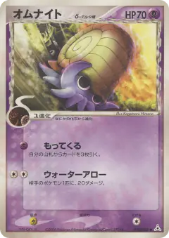 Omanyte δ 026/052, Holon Phantom Japanese card