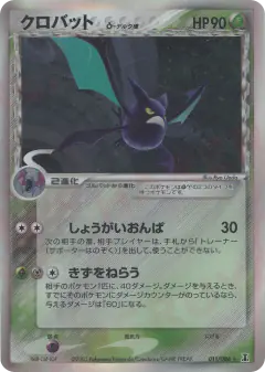 Crobat δ 011/086, Holon Research Tower Japanese card