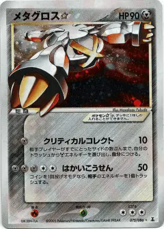 Metagross ☆ 075/086, Holon Research Tower Japanese card