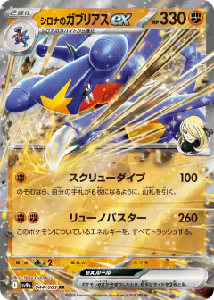 Cynthia's Garchomp ex 044/063, Hot Air Arena Japanese card