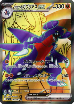 Cynthia's Garchomp ex 080/063, Hot Air Arena Japanese card