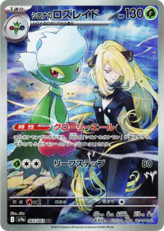Cynthia's Roserade 065/063, Hot Air Arena Japanese card