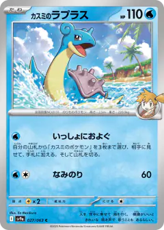 Misty's Lapras 027/063, Hot Air Arena Japanese card